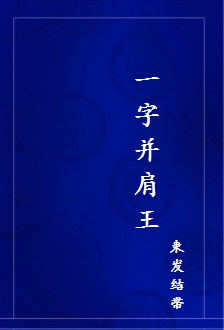 一字并肩王