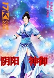 阴阳神御
